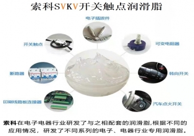 原來索科SVKV開關(guān)觸點(diǎn)潤滑脂如此強(qiáng)大！