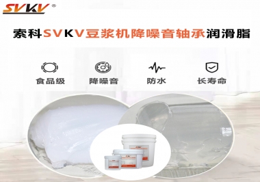 豆?jié){機(jī)降噪音軸承潤(rùn)滑脂的秘密你知道嗎？