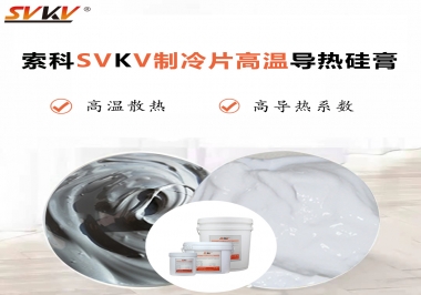 為何不選擇值得讓你信賴的索科制冷片高溫導(dǎo)熱硅膏？