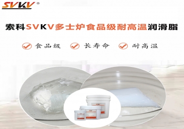 多士爐選索科食品級(jí)耐高溫潤(rùn)滑脂，壽命高達(dá)6000次！