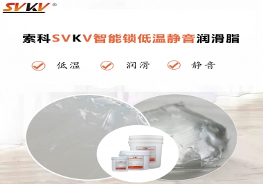 為什么智能門鎖低溫卡死失效？索科教會(huì)您使用低溫潤滑脂!