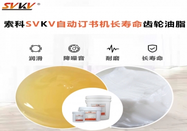 自動(dòng)訂書機(jī)裝訂更長久，應(yīng)該選什么潤滑脂？