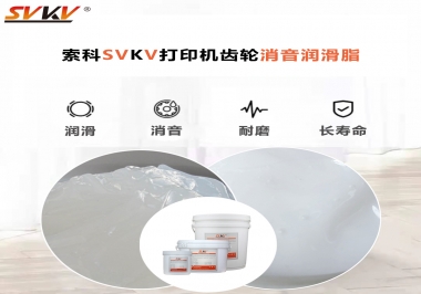 打印機為什么要選用合適的齒輪消音潤滑脂？