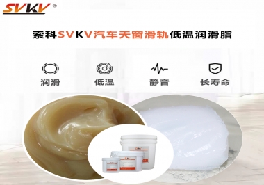 低溫下汽車天窗用什么潤滑脂？