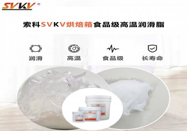 可以進入烘焙箱的高溫潤滑脂選什么還可以保障衛生安全？