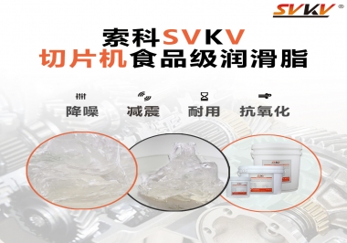 切片機想要安靜又耐用，就用這款食品級潤滑脂