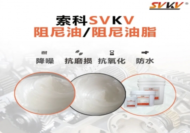 什么是阻尼油脂？