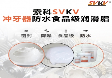 密封防水食品級，如何滿足沖牙器對潤滑脂的高要求