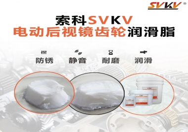 汽車電動后視鏡齒輪用的潤滑脂，你知道嗎？