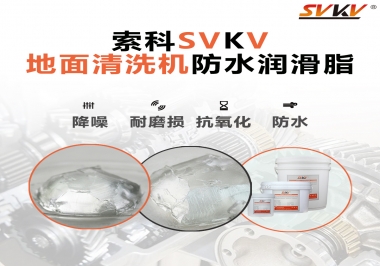 索科潤滑脂，解決地面清洗機齒輪密封防水問題的好辦法