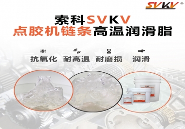 點(diǎn)膠機(jī)鏈條高溫潤滑脂有什么要求？怎么選擇？