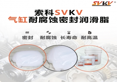 氣缸耐腐蝕密封潤滑脂該怎么選？