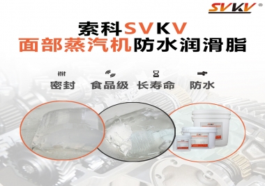 聽說索科面部蒸汽機防水潤滑脂不只是防水還耐高溫，你值得試一試！