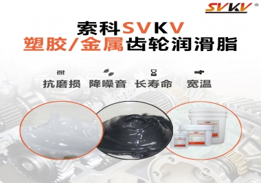 齒輪添加潤滑脂需要注意什么，怎么選擇合適的潤滑脂，索科告訴你