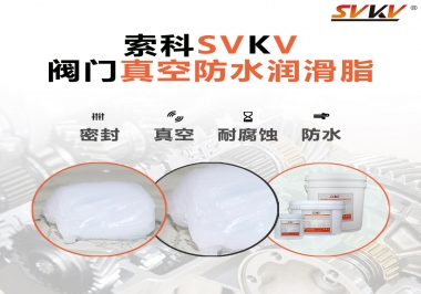 好物推薦，索科閥門真空防水潤滑脂