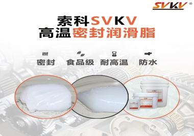 蒸汽熨斗高溫密封潤滑脂，首選索科