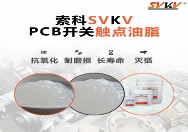PCB開關觸點油脂如何選？