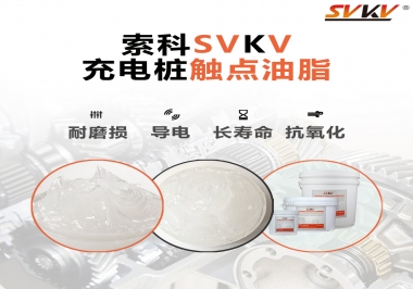 你知道充電樁觸點油脂怎么選嗎？