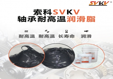 軸承耐高溫潤滑脂300度的是哪種？