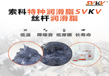 適合絲桿的潤滑脂需要具備哪些條件？索科告訴你！