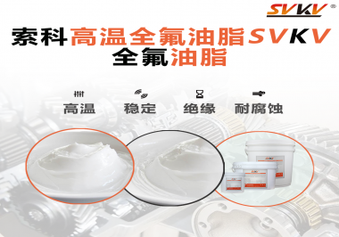 安全氣囊彈簧線(xiàn)使用的潤(rùn)滑脂為什么需要使用全氟油脂？索科告訴你！