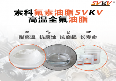 你知道高溫全氟油脂適用的溫度范圍是多少？