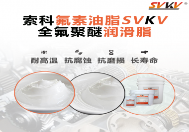 全氟聚醚潤(rùn)滑脂使用需要注意什么？索科告訴你！