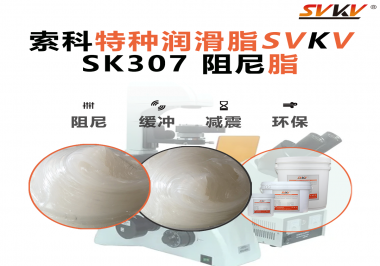 按鈕“手感差”？家電制造商都在用這款索科阻尼油脂！