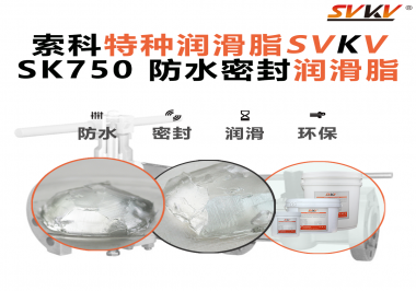 密封圈的隱形守護(hù)者，索科食品級(jí)防水潤(rùn)滑脂來(lái)了！