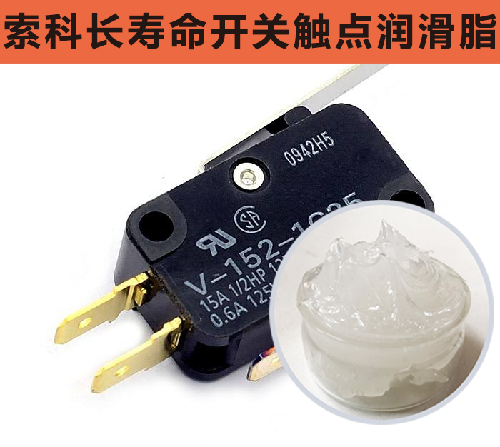開(kāi)關(guān)觸點(diǎn)潤(rùn)滑脂，首選索科，一次使用，終生潤(rùn)滑！